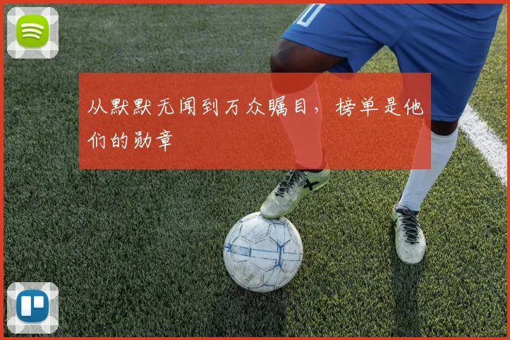 从默默无闻到万众瞩目，榜单是他们的勋章