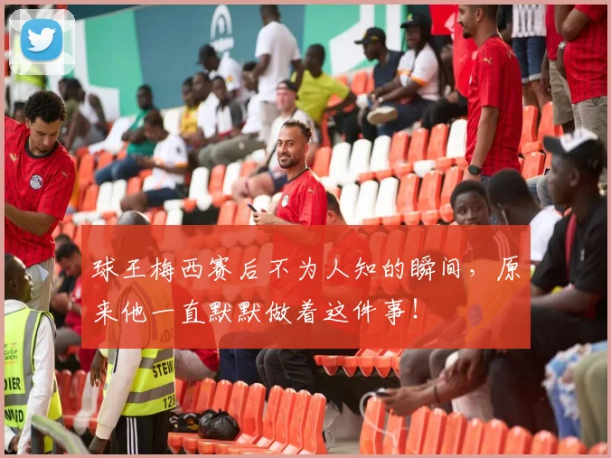球王梅西赛后不为人知的瞬间，原来他一直默默做着这件事！