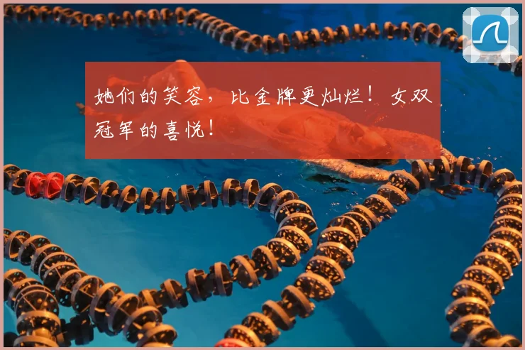 她们的笑容，比金牌更灿烂！女双冠军的喜悦！