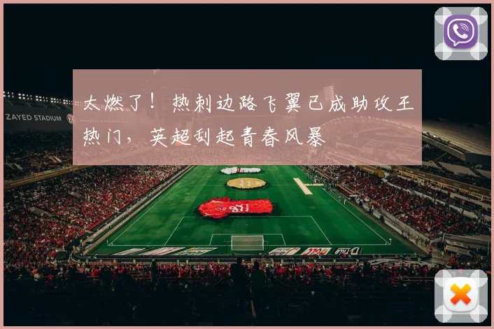 太燃了！热刺边路飞翼已成助攻王热门，英超刮起青春风暴