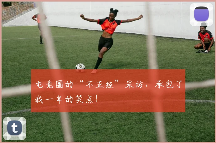 电竞圈的“不正经”采访,承包了我一年的笑点!