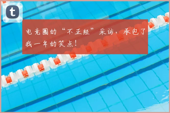 电竞圈的“不正经”采访,承包了我一年的笑点!