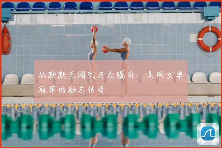 从默默无闻到万众瞩目，美网女单冠军的励志传奇