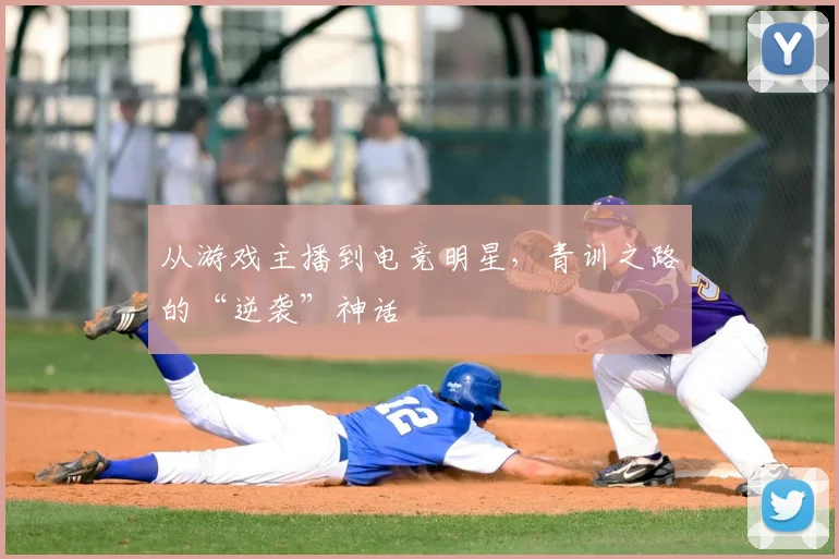 从游戏主播到电竞明星，青训之路的“逆袭”神话