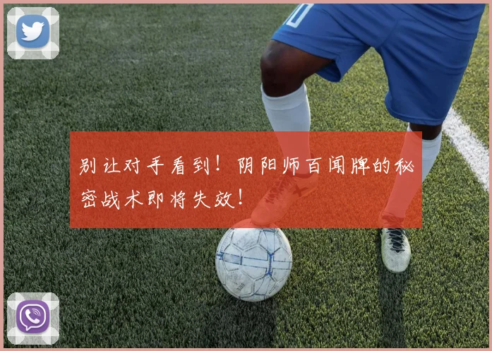 别让对手看到！阴阳师百闻牌的秘密战术即将失效！