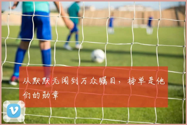 从默默无闻到万众瞩目，榜单是他们的勋章