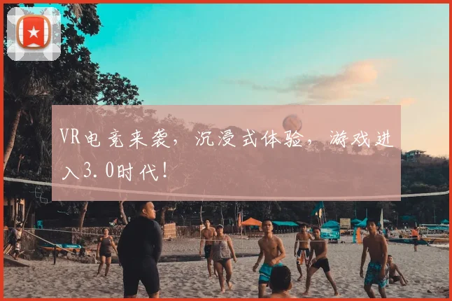 VR电竞来袭，沉浸式体验，游戏进入3.0时代！
