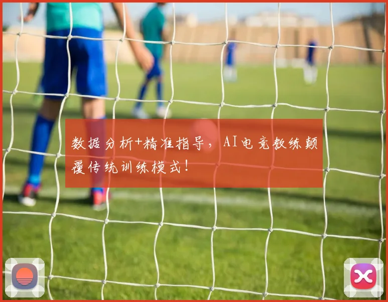 数据分析+精准指导，AI电竞教练颠覆传统训练模式！