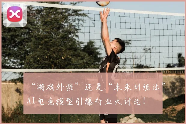 “游戏外挂”还是“未来训练法”AI电竞模型引爆行业大讨论！