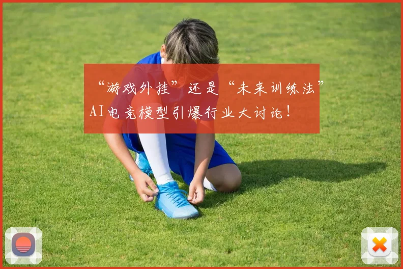 “游戏外挂”还是“未来训练法”AI电竞模型引爆行业大讨论！