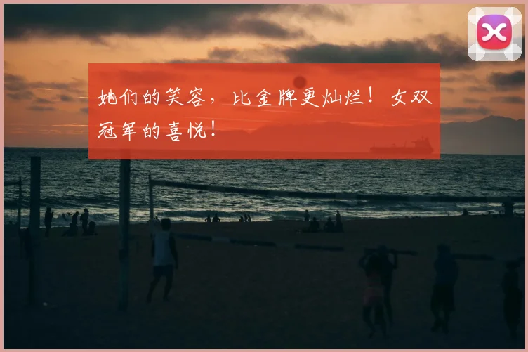 她们的笑容，比金牌更灿烂！女双冠军的喜悦！