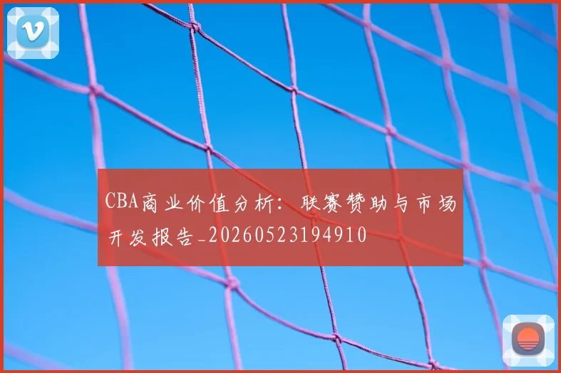 CBA商业价值分析：联赛赞助与市场开发报告_20260523194910